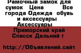 Рамочный замок для сумок › Цена ­ 150 - Все города Одежда, обувь и аксессуары » Аксессуары   . Приморский край,Спасск-Дальний г.
